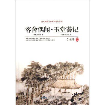 正版包邮客舍偶闻·玉堂荟记[清] 彭孙贻,[明] 杨士聪 著北京燕山出版社9787540231248
