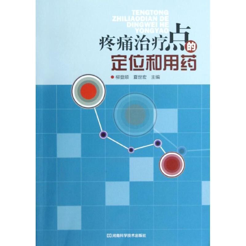 正版包邮疼痛治疗点的定位和用药柳登顺,夏世宏 主编河南科学技术出版社9787534951596