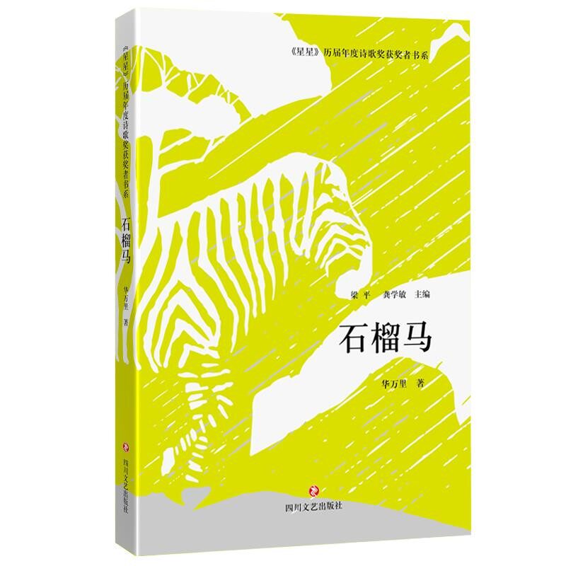 正版包邮石榴马华万里四川文艺出版社9787541143878