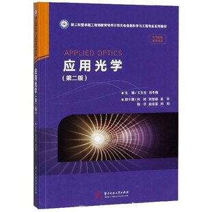 正版包邮应用光学王文生,刘冬梅王文生,刘冬梅 编华中科技大学出版社9787568054980