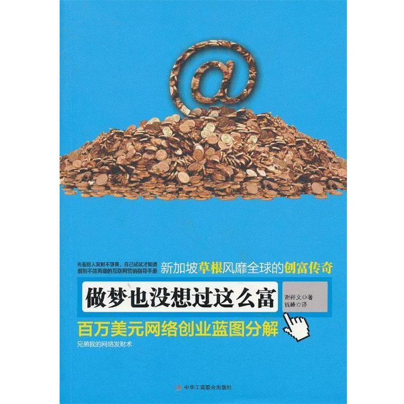 正版包邮做梦也没想过这么富谢裕文 著,钱峰 译中华工商联合出版社9787802498068