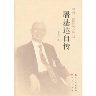 正版包邮中国工程院院士传记 屠基达传屠基达　著中航出版传媒有限责任公司出版社9787516503225