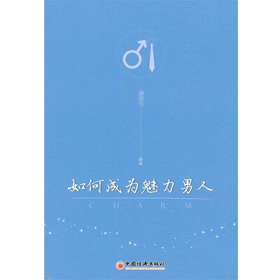 正版包邮如何成为魅力男人潘洪生　编著中国经济出版社9787513607087
