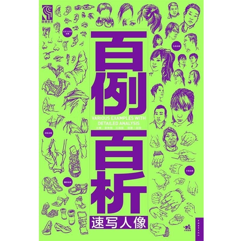 正版包邮速写人像-百例百析赵喆 编著中国青年出版社9787515309026