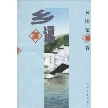 正版包邮乡谣黄国荣 著人民文学出版社9787020032228