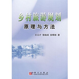 正版包邮乡村旅游规划原理与方法王云才  等著科学出版社9787030169235