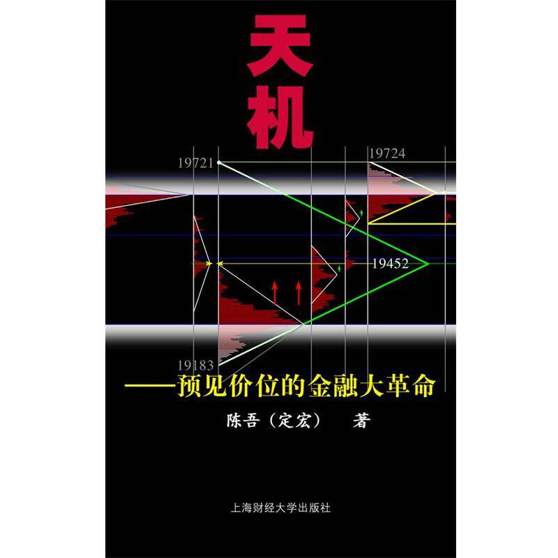 正版包邮天机:预见价位的金融大革命陈吾(定宏) 著上海财经大学出版社9787810988759