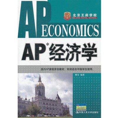 正版包邮AP经济学傅莹中国人民大学出版社9787300148038