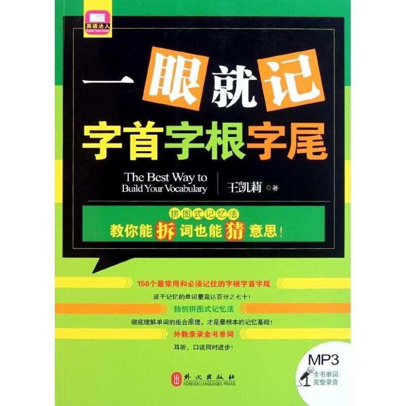 正版包邮一眼就记字首字根字尾王凯莉　著外文出版社9787119070568