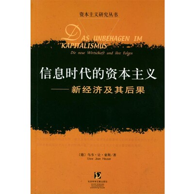 正版包邮信息时代的资本主义:新经济及其后果[德]乌韦·让·豪斯 著,许红燕,张渝 译社会科学文献出版社9787801900678