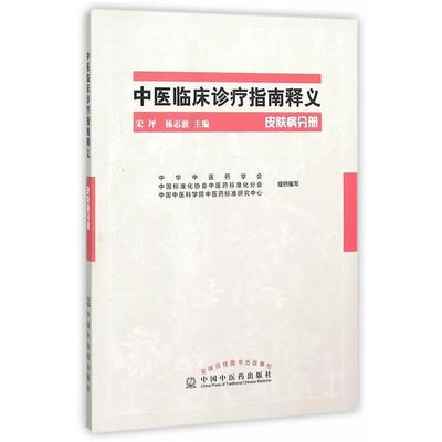 正版包邮皮肤病分册-中医临床诊疗指南释义宋坪,杨志波　主编中国中医药出版社9787513226639