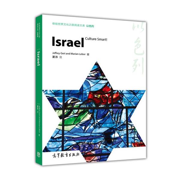 正版包邮体验世界文化之旅阅读文库:以色列JEFFREY GERI and Marian Lebor高等教育出版社9787040472110