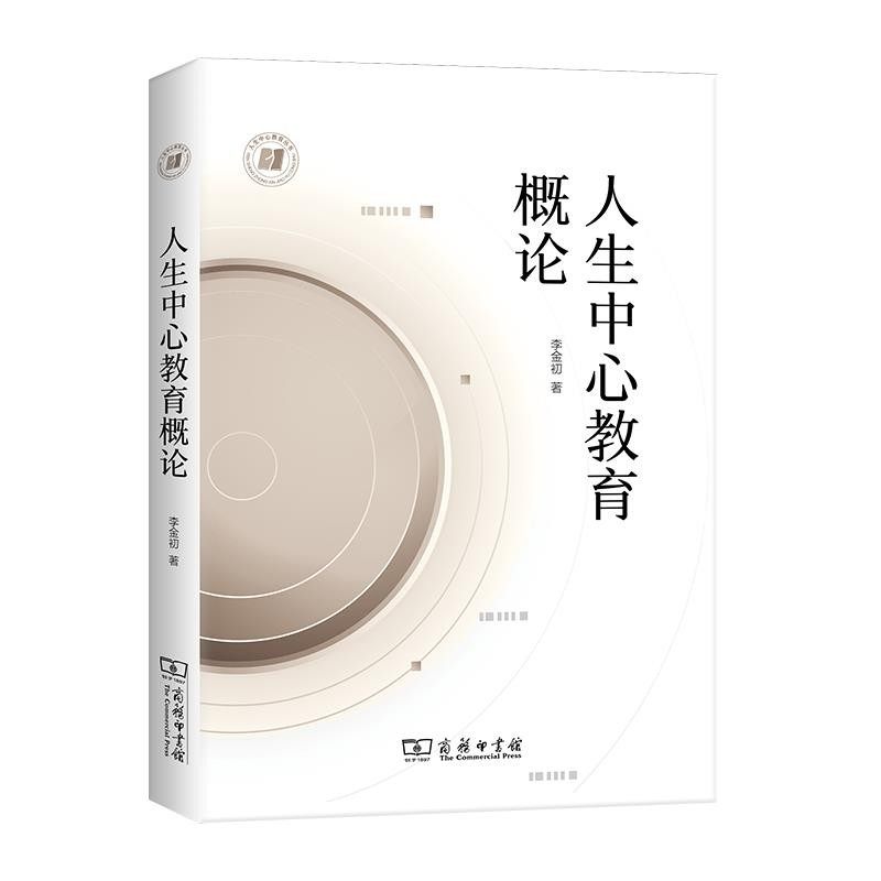正版包邮人生中心教育概论李金初商务印书馆9787100192231,书籍/杂志/报纸,教育/教育普及,淘宝优惠券,粉丝福利购,淘宝优惠卷