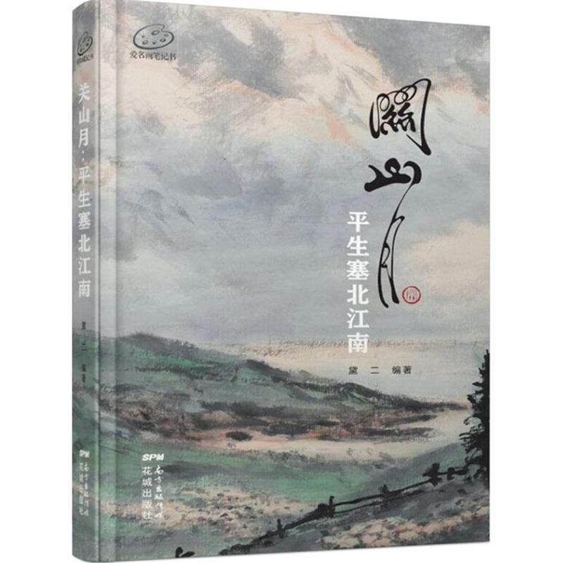 正版包邮关山月:平生塞北江南黛二　编著花城出版社9787536074453