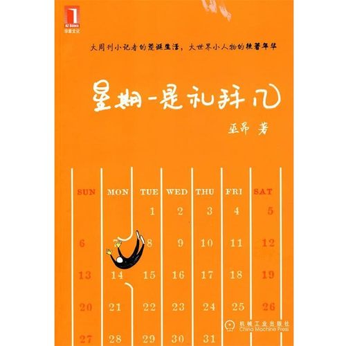 正版包邮星期一是礼拜几巫昂 著机械工业出版社9787111306948