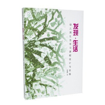 正版包邮发现·生活：幼儿园生活学习课程设计与实践冯伟群 著浙江人民美术出版社9787534043680