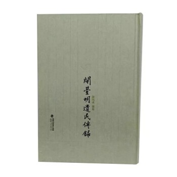 正版包邮闽台明遗民传录陈旭东福建人民出版社9787211081158