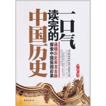 正版包邮一口气读完的中国历史赵威 著台海出版社9787801417114
