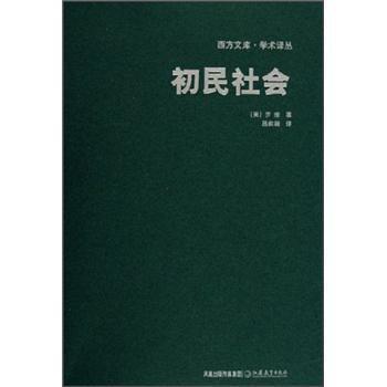 正版包邮初民社会[美]罗维,吕叔湘江苏教育出版社9787534373695