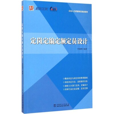正版包邮定岗定编定额定员设计李瑞峰中国电力出版社9787512370074