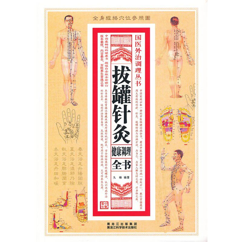 正版包邮拔罐针灸健康调理全书九峰　绣鞋黑龙江科学技术出版社9787538875607