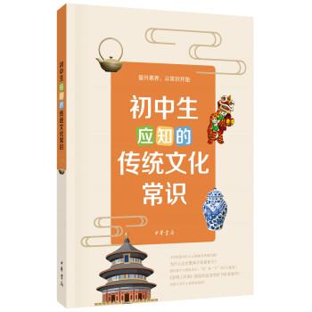 正版包邮初中生应知的传统文化常识滕延秋,刘琼,张少博,江倩倩,汪祥君... 著中华书局9787101117363