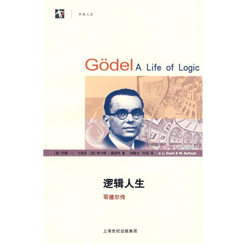 正版包邮逻辑人生—哥德尔传(美)卡斯蒂(Casti,J.L.),(奥)德波得(DiPauli,W.)著,刘晓力,叶闯译上海科技教育出版社9787542845405