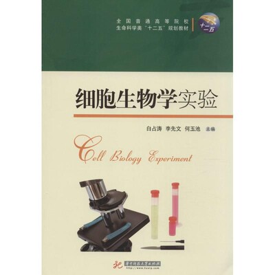 正版包邮细胞生物学实验白占涛,李先文,何玉池 主编华中科技大学出版社9787560996967