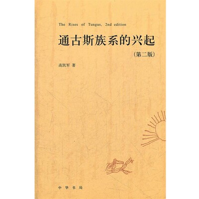 正版包邮通古斯族系的兴起高凯军　著中华书局9787101084542