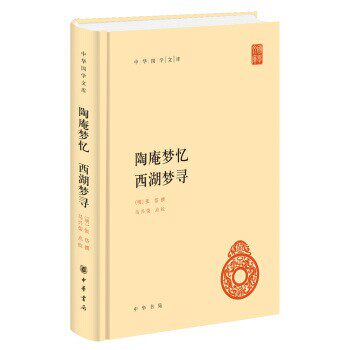 正版包邮中华国学文库55：陶庵梦忆 西湖梦寻[明]张岱撰,马兴荣点校校中华书局9787101125986