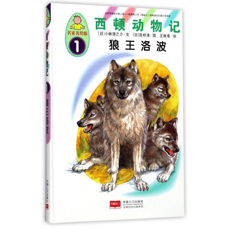 正版包邮西顿动物记1:狼王洛波[日] 小林清之介 著,[日] 高桥清 绘,王维幸 译中国人口出版社9787510146794