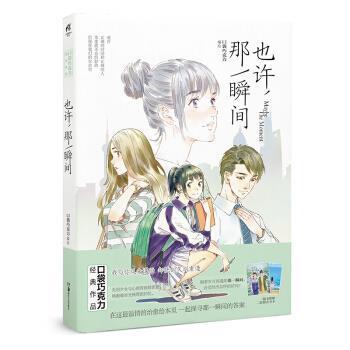 正版包邮也许，那一瞬间 知名漫画家口袋巧克力作品 天闻角川口袋巧克力湖南美术出版社9787535679956