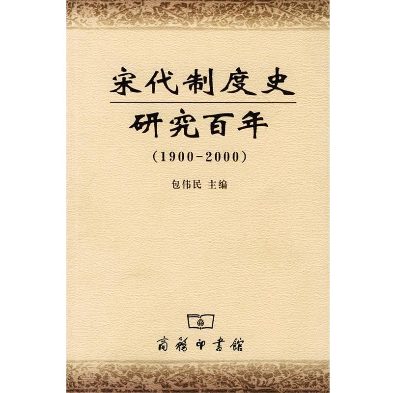 正版包邮宋代制度史研究百年包伟民 主编商务印书馆9787100042116