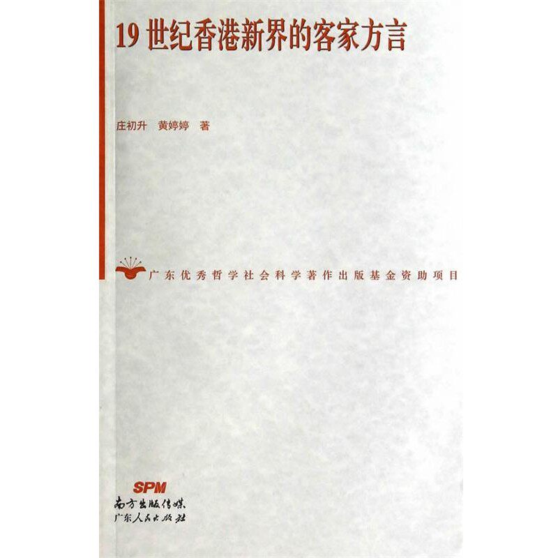 正版包邮19世纪香港新界的客家方言庄初升,黄婷婷广东人民出版社9787218087085