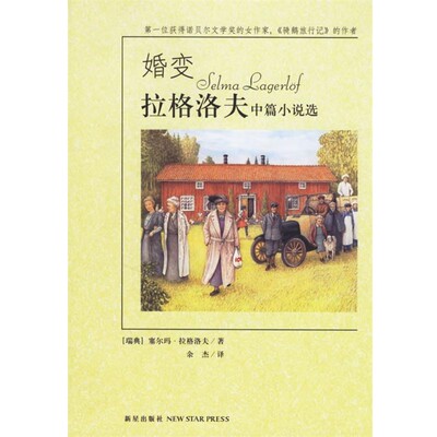 正版包邮婚变:拉格洛夫中篇小说选(瑞典)拉格洛夫 著,余杰 译新星出版社9787802251045