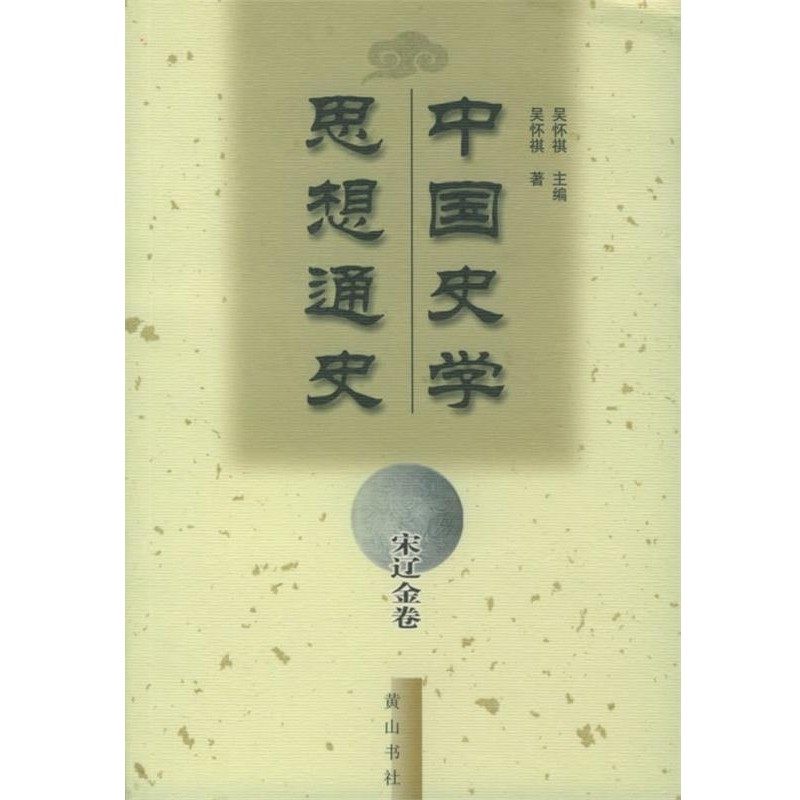正版包邮中国史学思想通史·宋辽金卷吴怀祺 主编,吴怀祺 著黄山书社9787806307267,书籍/杂志/报纸,欧洲史,淘宝优惠券,粉丝福利购,淘宝优惠卷