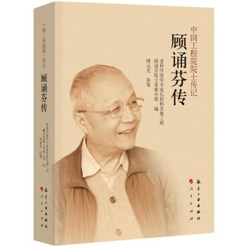 正版包邮顾诵芬传老科学家学术成长资料采集工程程顾诵芬院士采集小组航空工业出版社9787516521557