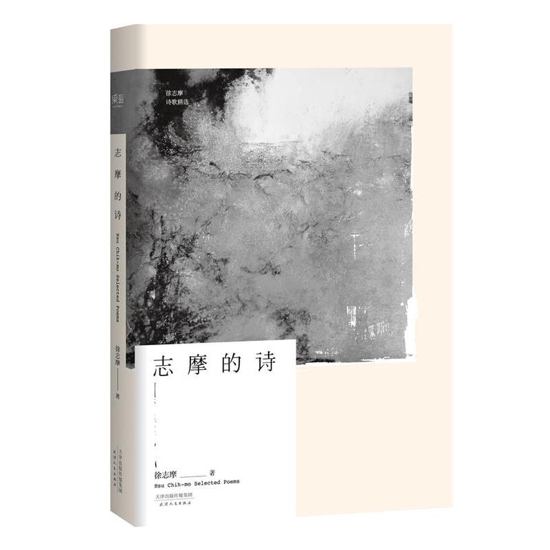 正版包邮志摩的诗徐志摩天津人民出版社9787201099934