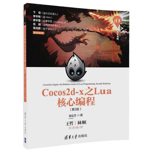 正版包邮Cocos2d-x之Lua核心编程刘克男清华大学出版社9787302473145