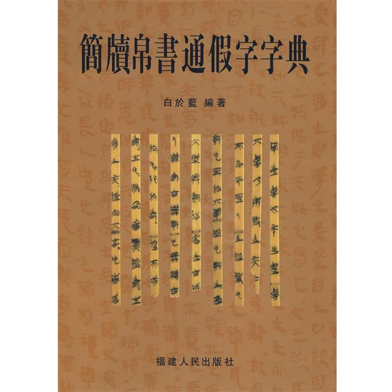 正版包邮简牍帛书通假字字典白於蓝　编著福建人民出版社97872110