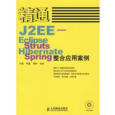 正版包邮精通J2EE-Eclipse.Struts.Hibernate.Spring整合应用案例计磊,李里,周伟 编著人民邮电出版社9787115150332