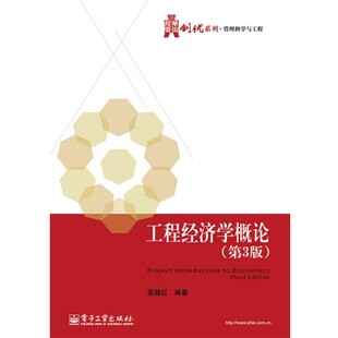 正版包邮工程经济学概论邵颖红　编著电子工业出版社9787121249259