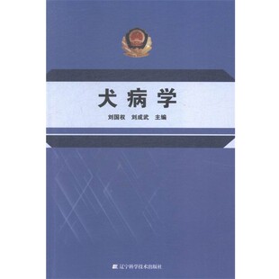 正版包邮犬病学辽宁科学技术出版社9787538192704