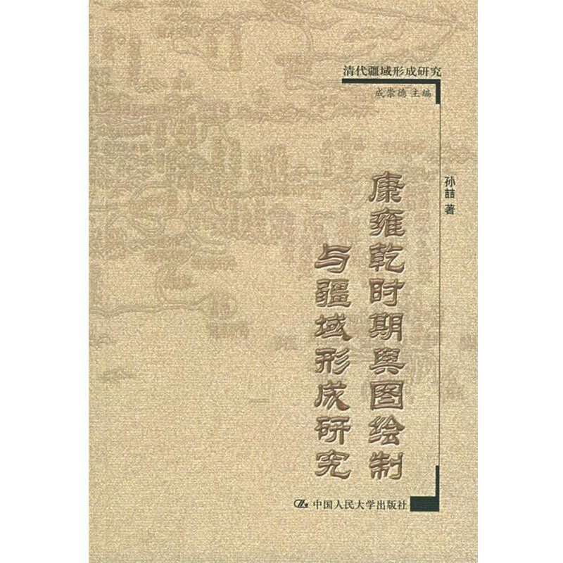 正版包邮康雍乾时期舆图绘制与疆域形成研究 清代疆域形成研究孙喆 著中国人民大学出版社9787300046242