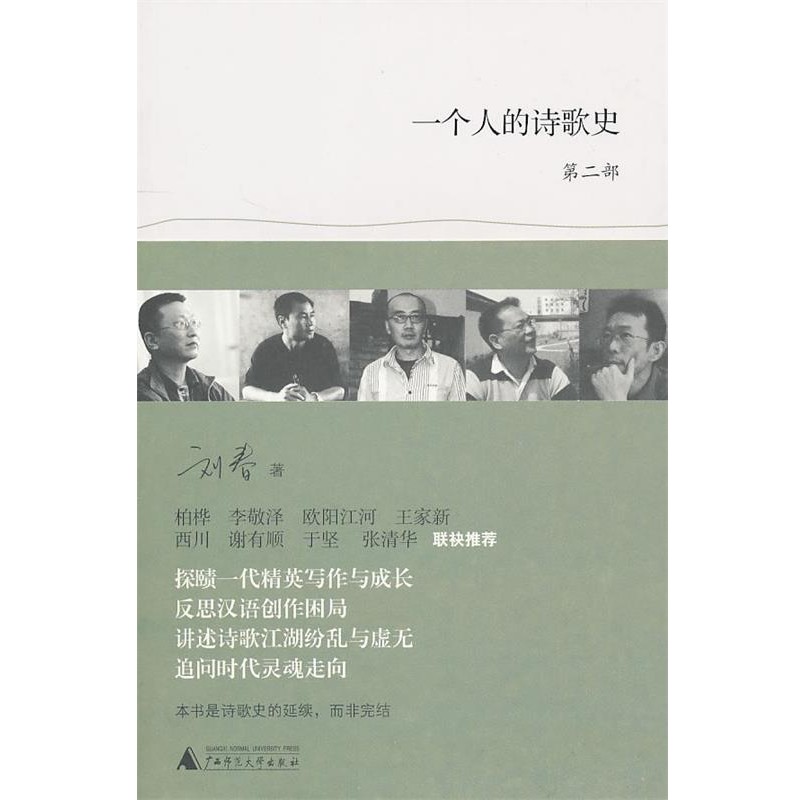 正版包邮一个人的诗歌史 第二部刘春 著广西师范大学出版社9787549500819