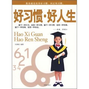 正版包邮好习惯·好人生杜静斐 著海潮出版社9787802132832