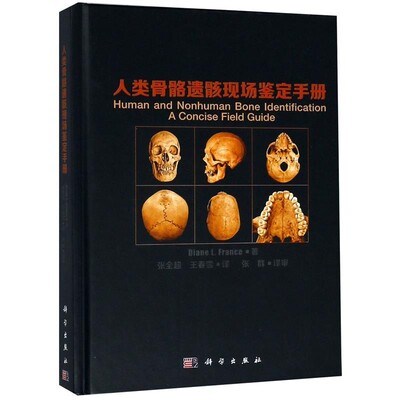 正版包邮人类骨骼遗骸现场鉴定手册(美)戴安娜 L. 弗兰茨著,张全超,王春雪译科学出版社9787030511676