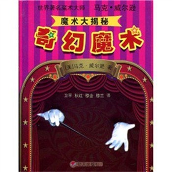 正版包邮魔术大揭秘:奇幻魔术马克·威尔逊(Wilson.M.)明天出版社9787533260972