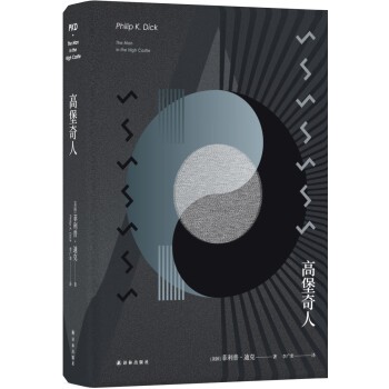 正版包邮高堡奇人[美] 菲利普·迪克 著,李广荣 译译林出版社9787544756532图片