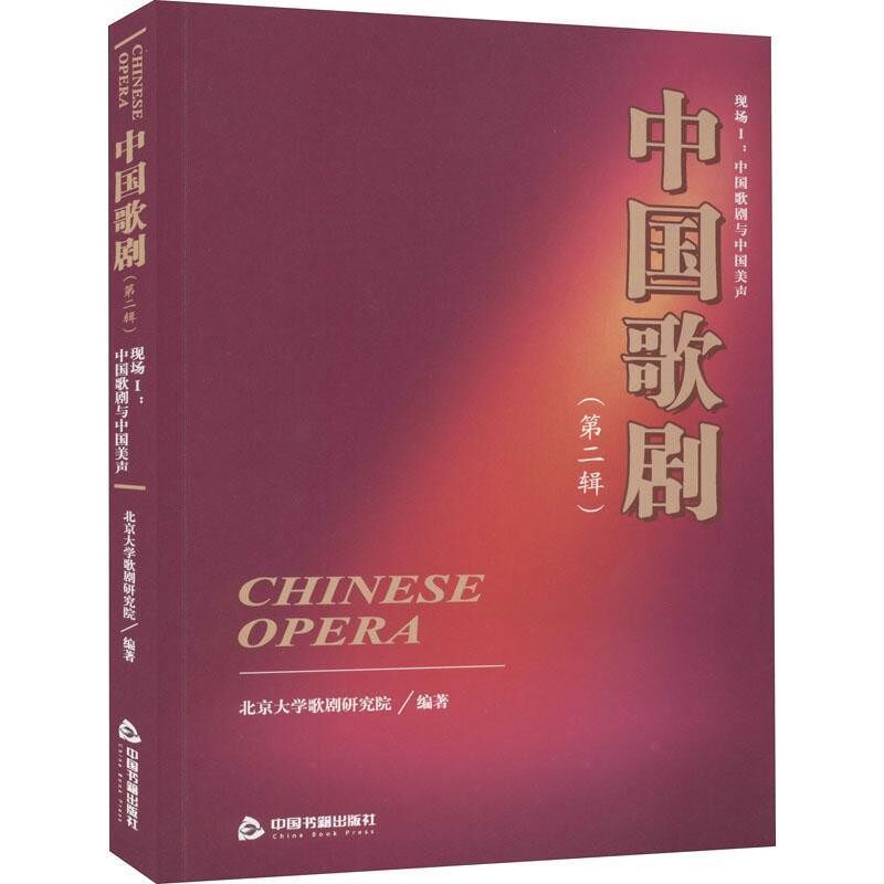 正版包邮中国歌剧北京大学歌剧研究院 著中国书籍出版社9787506871402